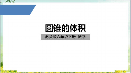 六年级数学下册优秀ppt课件圆锥的体积苏教版