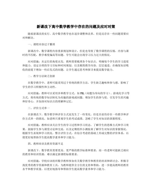 新课改下高中数学教学中存在的问题及应对对策