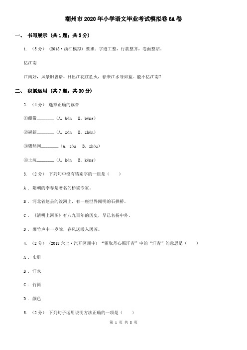 潮州市2020年小学语文毕业考试模拟卷6A卷