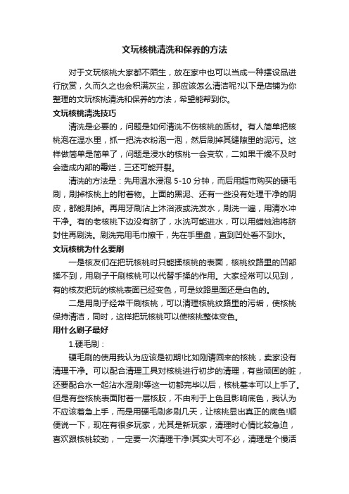 文玩核桃清洗和保养的方法