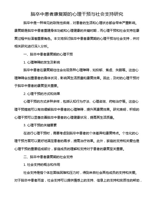 脑卒中患者康复期的心理干预与社会支持研究