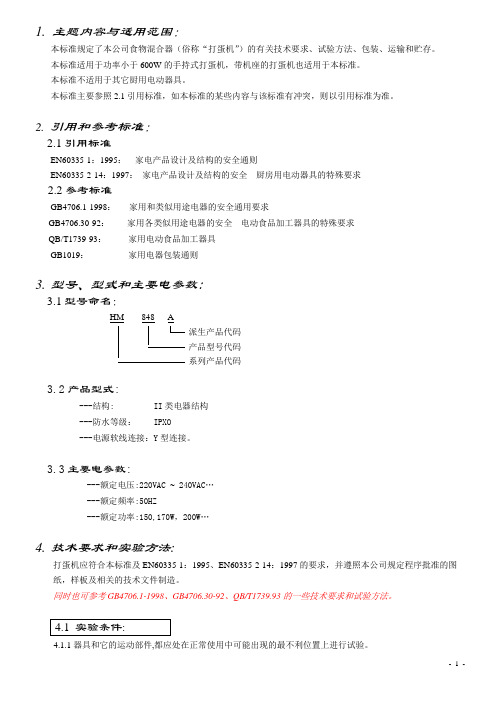 打蛋机技术标准