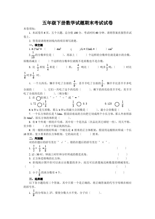 五年级下册数学试题期末考试试卷