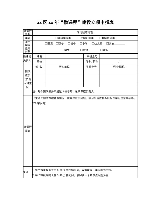 “微课程”建设立项申报表(模版)