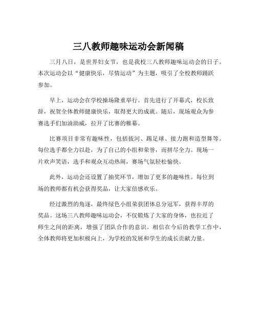 三八教师趣味运动会新闻稿