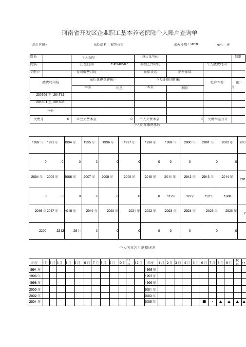 企业职工基本养老保险个人账户查询单