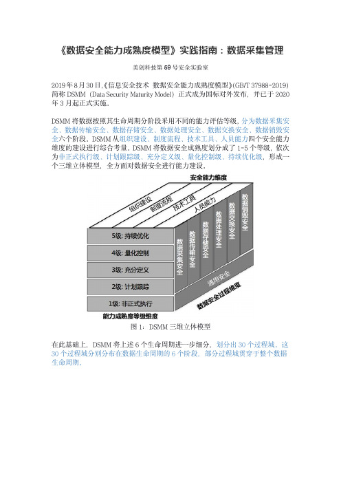 《数据安全能力成熟度模型》实践指南：数据采集管理