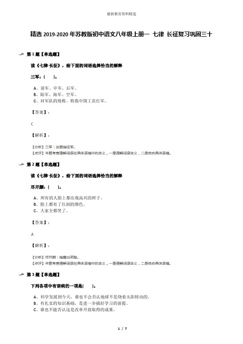 精选2019-2020年苏教版初中语文八年级上册一 七律 长征复习巩固三十