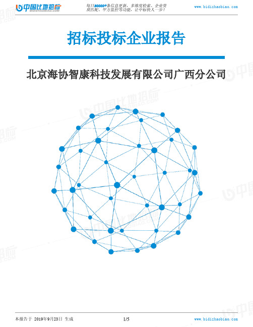 北京海协智康科技发展有限公司广西分公司_中标190923