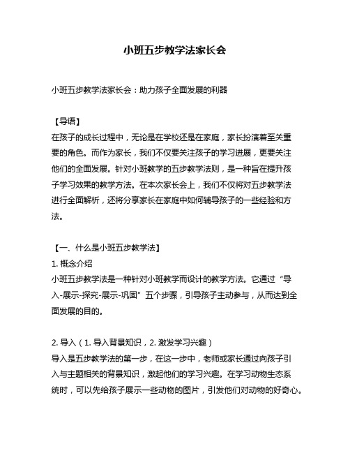 小班五步教学法家长会