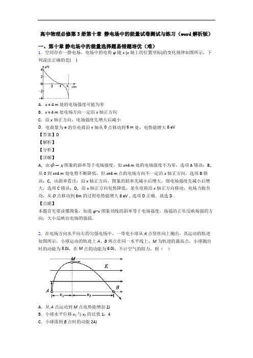 高中物理必修第3册第十章 静电场中的能量试卷测试与练习(word解析版)