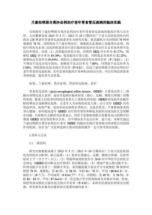 兰索拉唑联合莫沙必利治疗老年胃食管反流病的临床实践