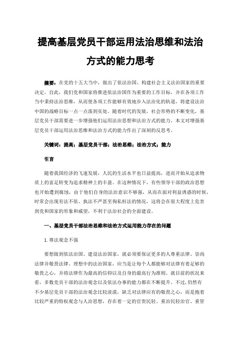 提高基层党员干部运用法治思维和法治方式的能力思考