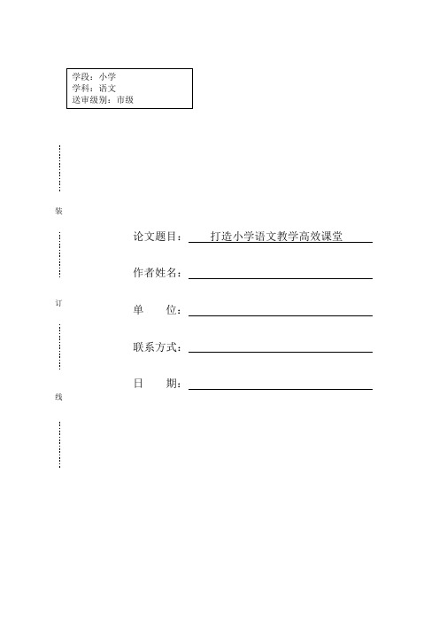 小学语文论文打造小学语文教学高效课堂