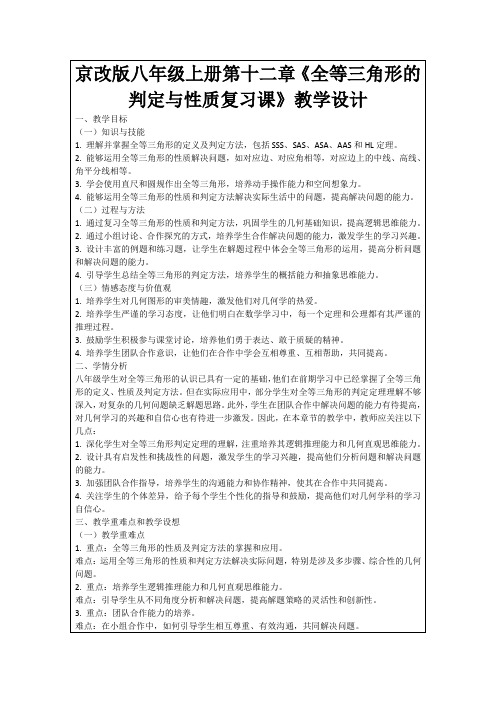 京改版八年级上册第十二章《全等三角形的判定与性质复习课》教学设计