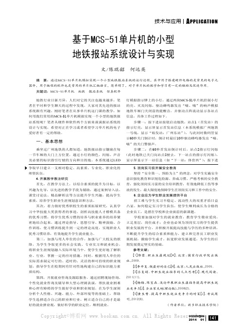 基于MCS-51单片机的小型地铁报站系统设计与实现