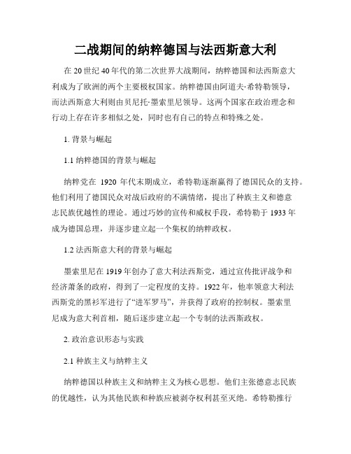 二战期间的纳粹德国与法西斯意大利