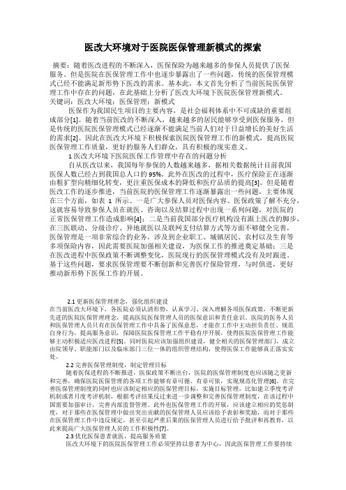 医改大环境对于医院医保管理新模式的探索