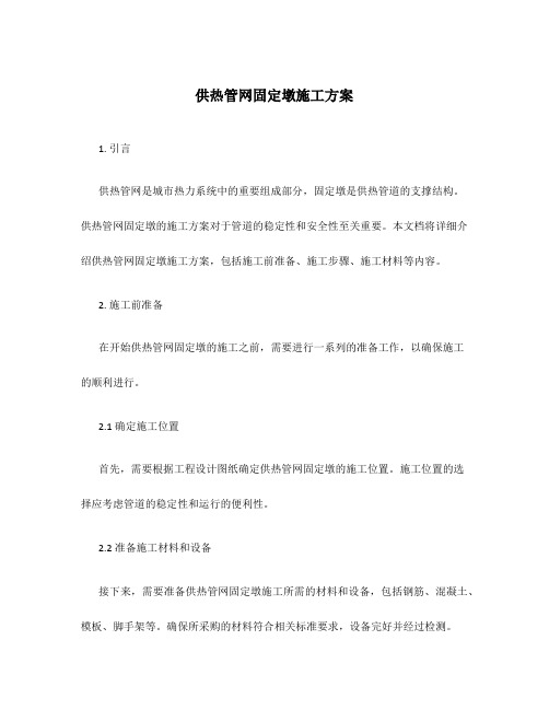 供热管网固定墩施工方案