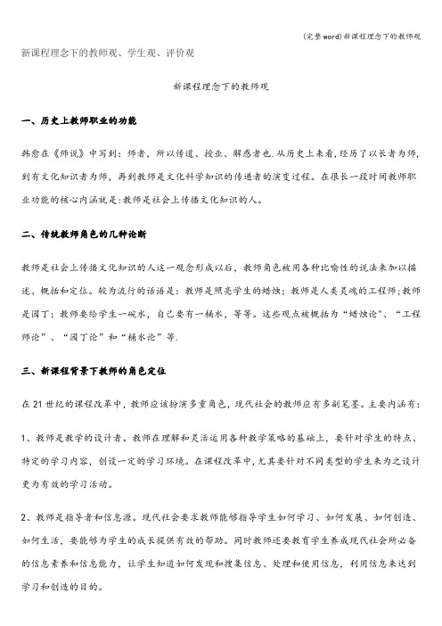 (完整word)新课程理念下的教师观