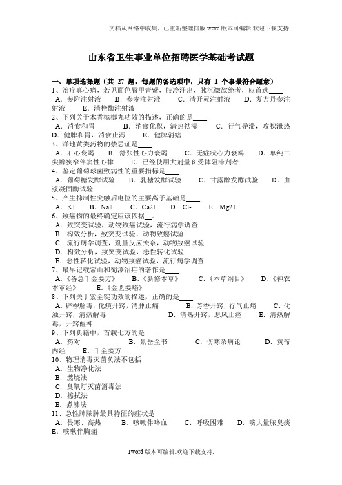 山东省卫生事业单位招聘医学基础考试题