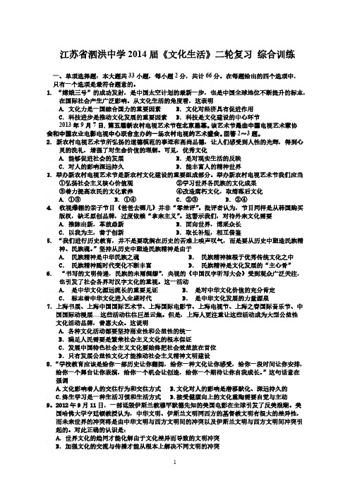 [VIP专享]江苏省泗洪中学2014届高三《文化生活》二轮复习 综合训练