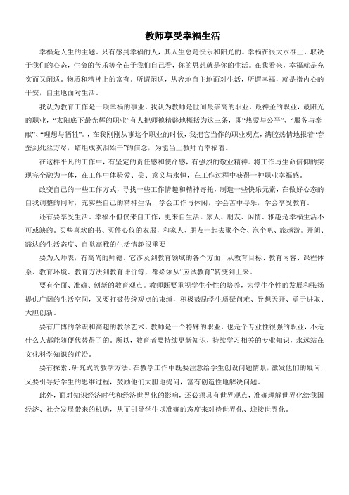 教师的幸福人生与专业成长 (1)