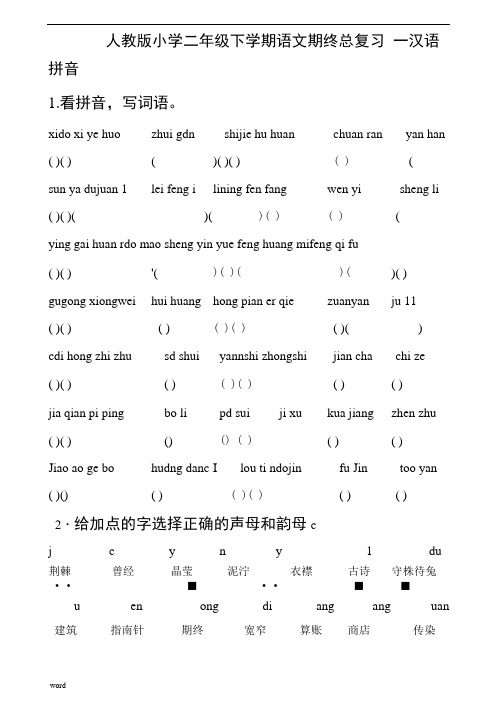 人教版小学二年级语文下册分类总复习题(已整理)