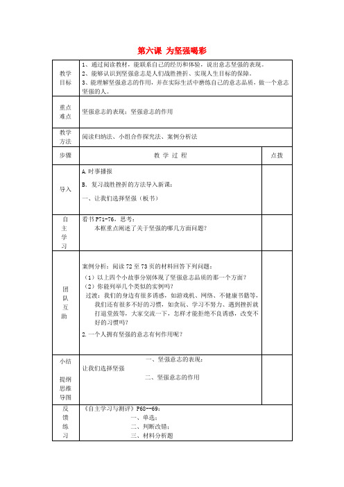 七年级政治下册 第六课 为坚强喝彩(第1课时)教案 新人教版