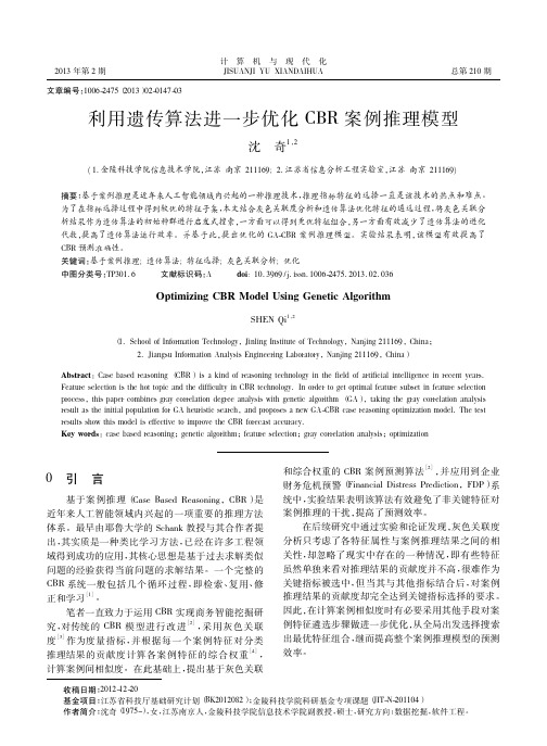 利用遗传算法进一步优化CBR案例推理模型