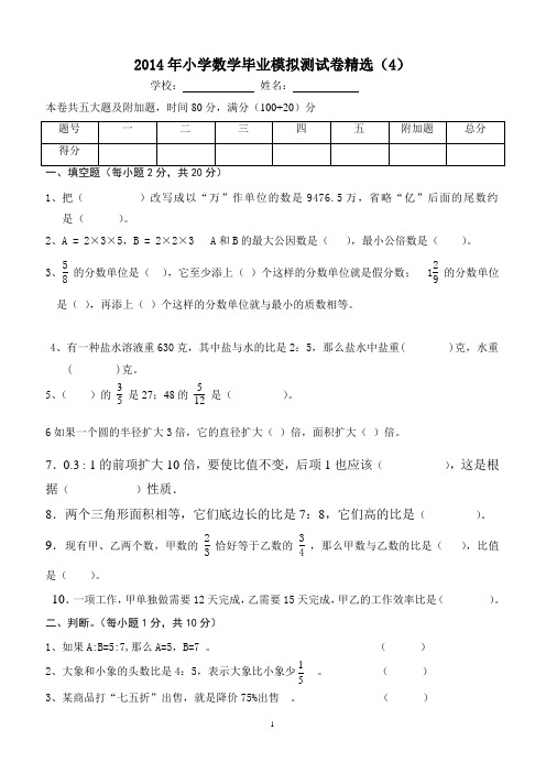 2014年小学数学毕业模拟测试卷精选(4)