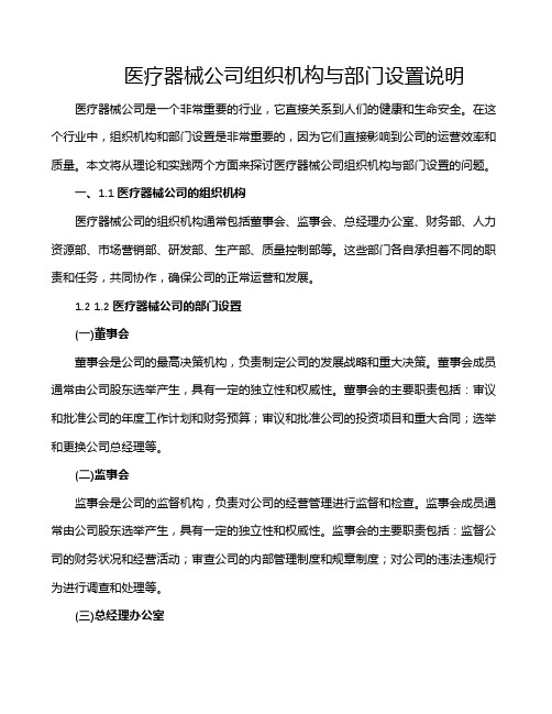 医疗器械公司组织机构与部门设置说明