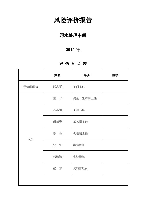 污水处理车间风险评价报告