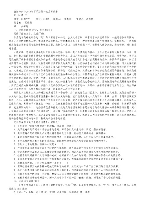 湖南省益阳市第六中学高二上学期第一次月考语文试卷 Word版含答案.pdf