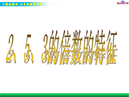 人教版五年级下册数学教学课件-《3的倍数的特征》