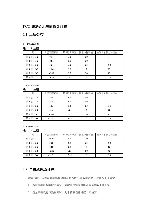 PCC桩设计计算书