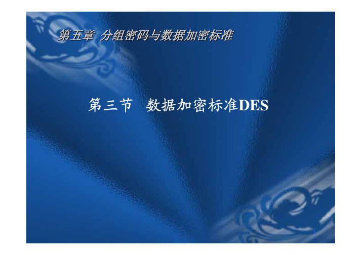 5.3 数据加密标准DES