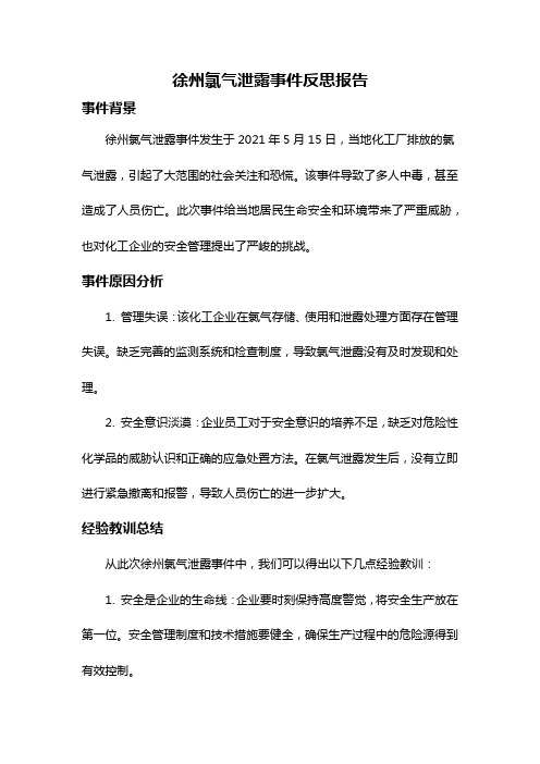 徐州氯气泄露事件反思报告