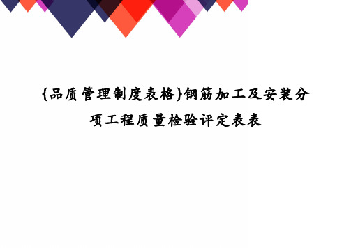 {品质管理制度表格}钢筋加工及安装分项工程质量检验评定表表