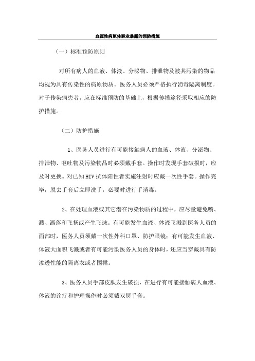 血源性病原体职业暴露的预防措施