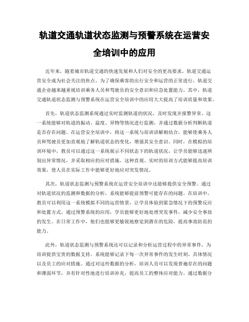 轨道交通轨道状态监测与预警系统在运营安全培训中的应用