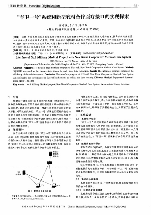 “军卫一号”系统和新型农村合作医疗接口的实现探索