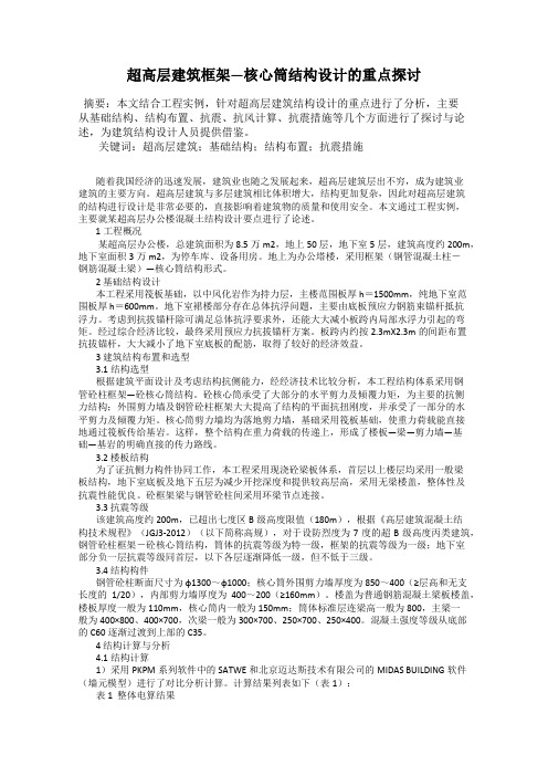 超高层建筑框架—核心筒结构设计的重点探讨