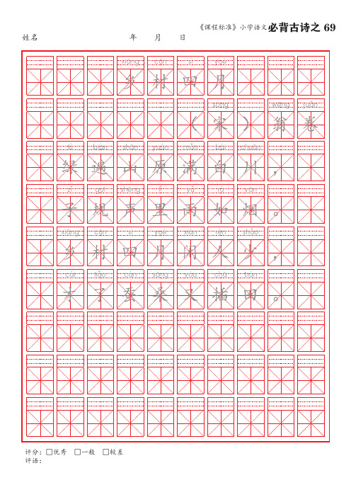 69《乡村四月》语文课标小学必背古诗词75首米字格楷体描红字帖