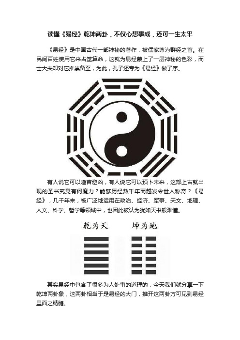 读懂《易经》乾坤两卦，不仅心想事成，还可一生太平