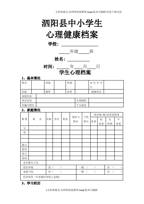 小学生心理健康档案