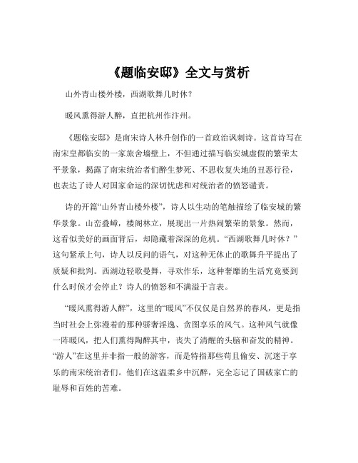 《题临安邸》全文与赏析