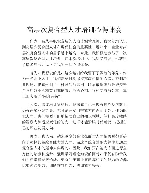 高层次复合型人才培训心得体会