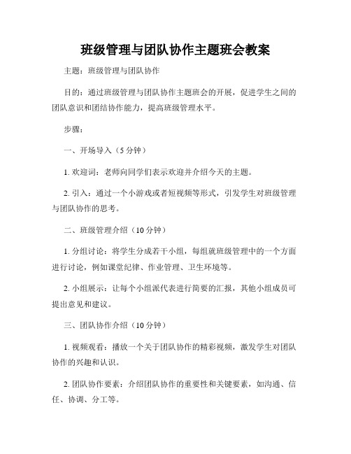 班级管理与团队协作主题班会教案