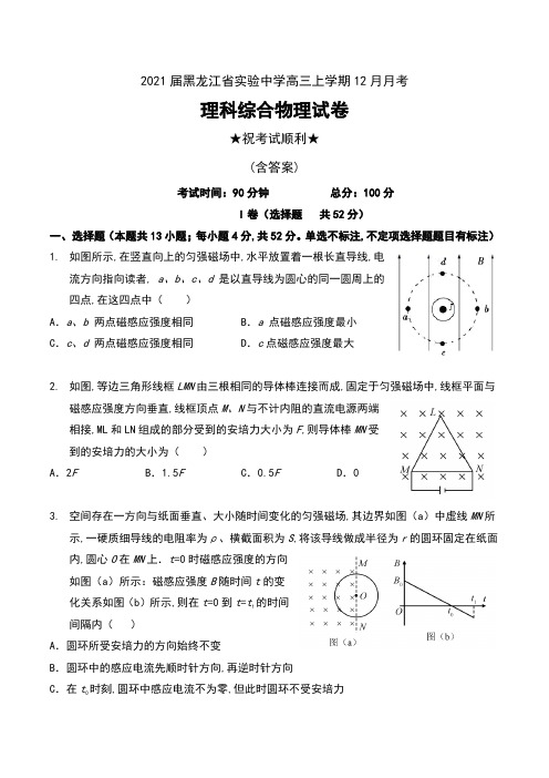 2021届黑龙江省实验中学高三上学期12月月考理科综合物理试卷及答案